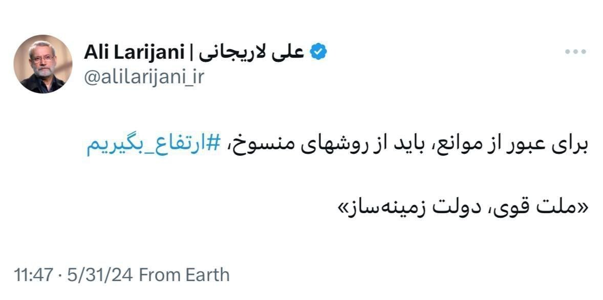 رونمایی توییتری علی لاریجانی از دو شعار انتخاباتی خود: ⁧ارتفاع بگیریم و‌ ملت قوی، دولت زمینه‌ساز