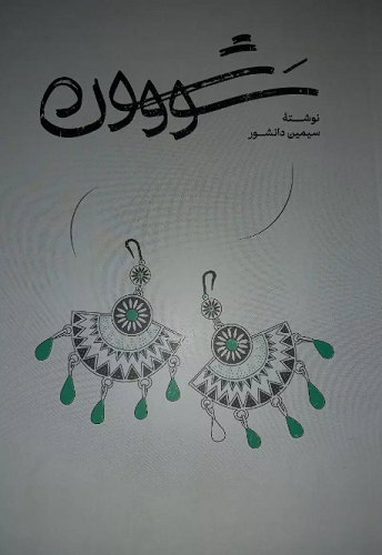 جلد سو و شون