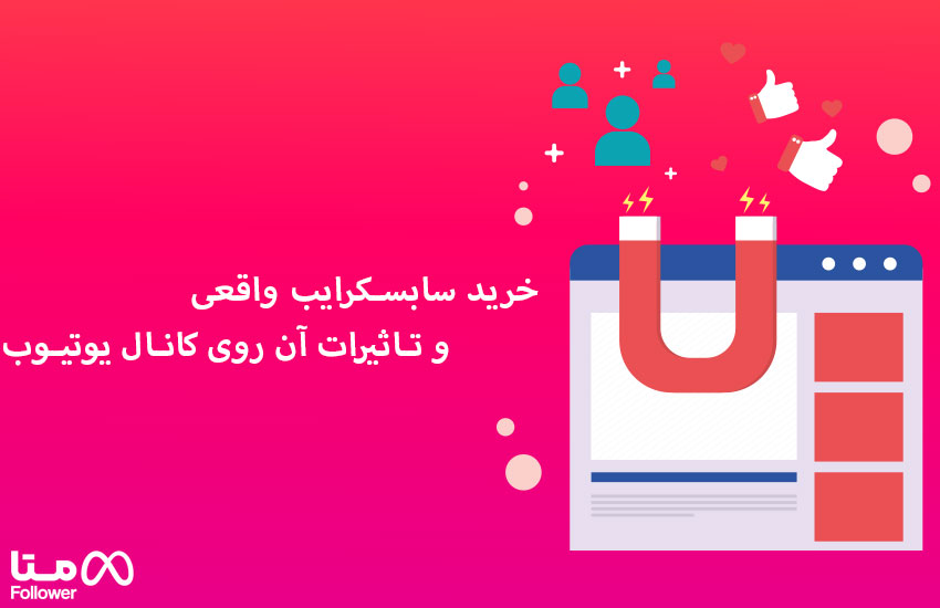 آیا امکان خرید سابسکرایب واقعی یوتیوب وجود دارد ؟