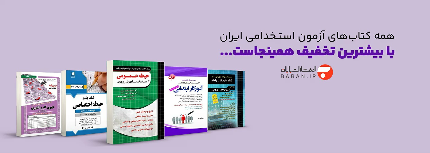 خرید کتاب استخدامی