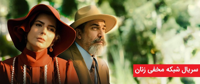 دانلود سریال شبکه مخفی زنان