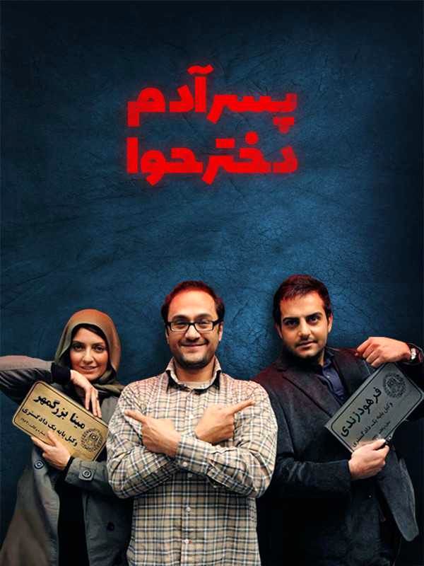 پسر آدم دختر حوا