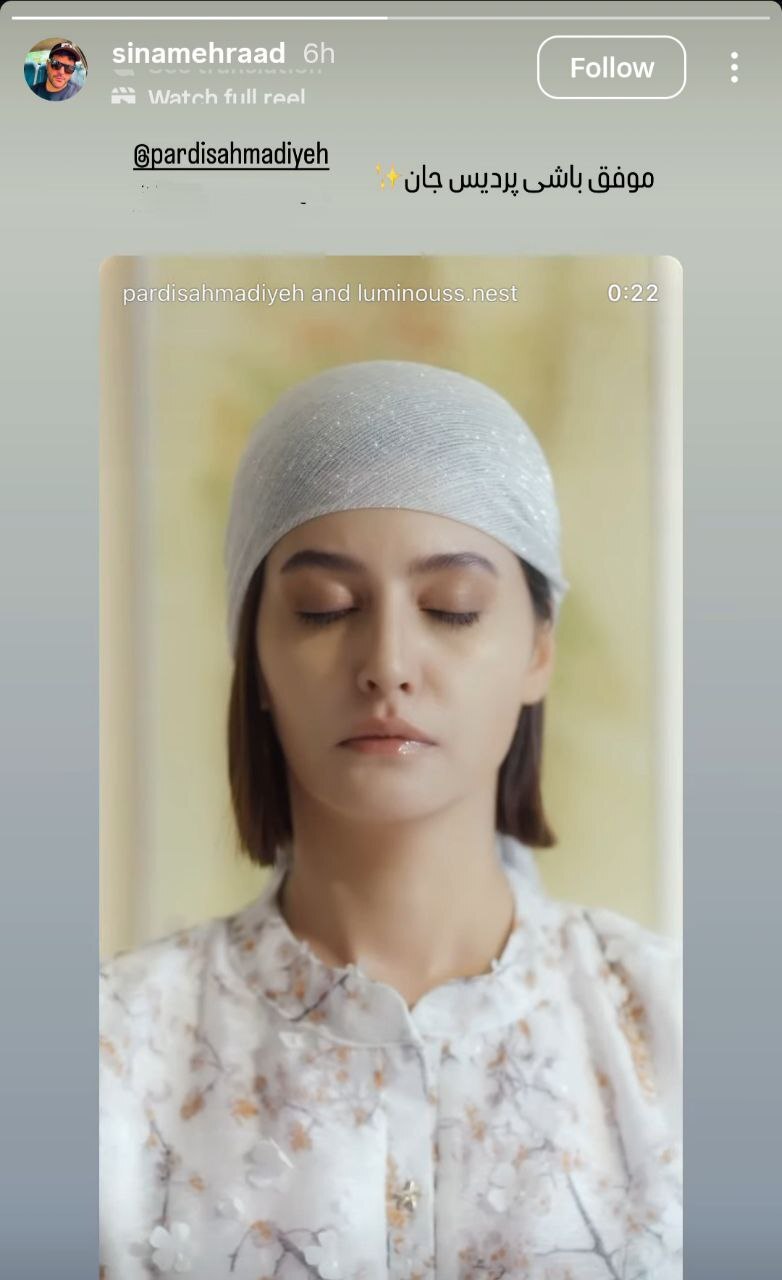 استوری سینا مهراد برای پردیس احمدیه