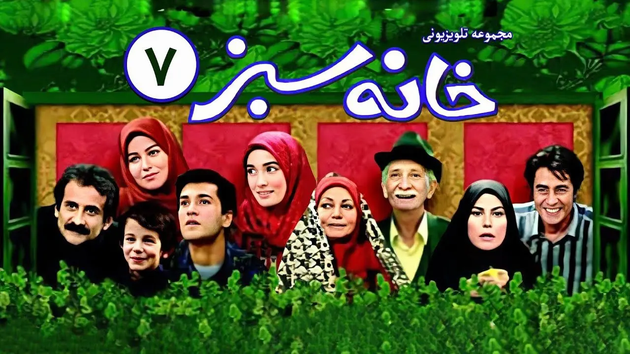 خانه سبز