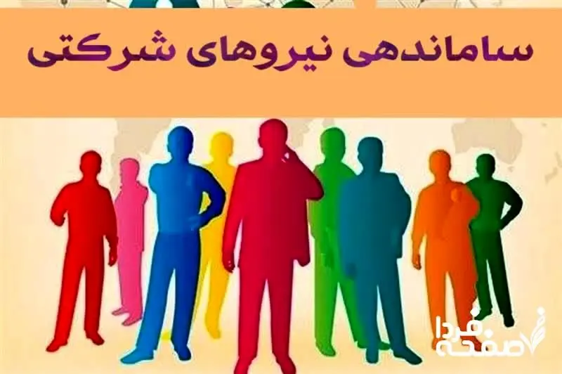 ساماندهی نیروهای شرکتی