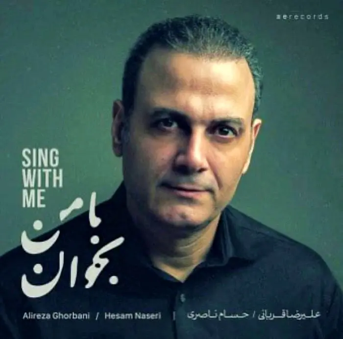 علیرضا قربانی با من بخوان