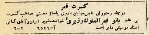 کنسرت‌های ۸۰ سال پیش: قمر در نادری، ادیب در لاله‌زار!