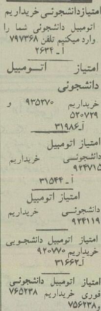 بازار داغ امتیاز خودروی دانشجویی در ۴۰ سال پیش