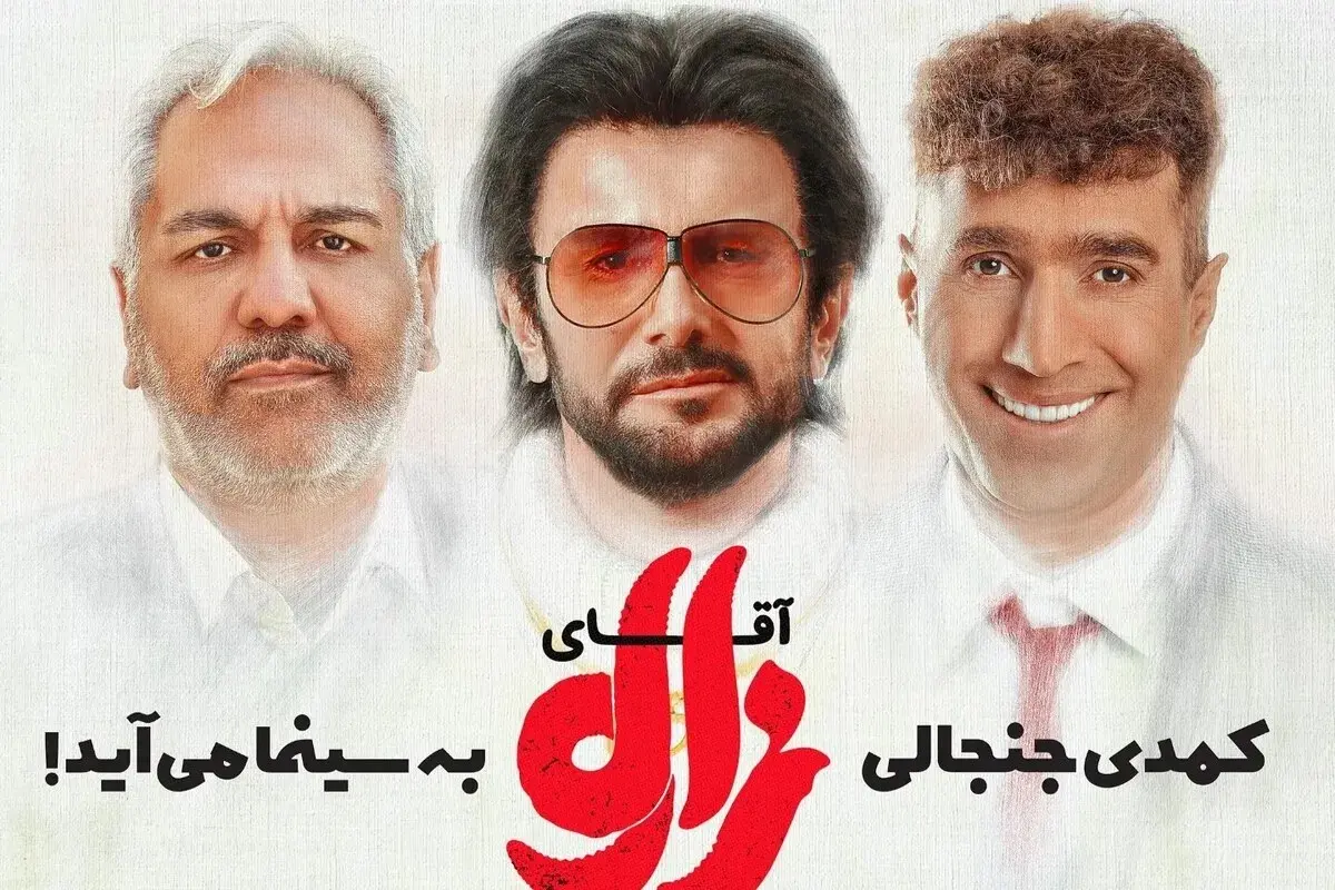 فیلم-سینمایی-آقای-زالو
