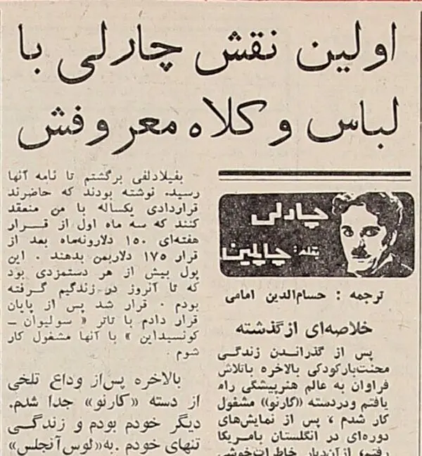 چارلی چاپلین: آن روز برای اولین بار لباس و کلاه معروفم را پوشیدم