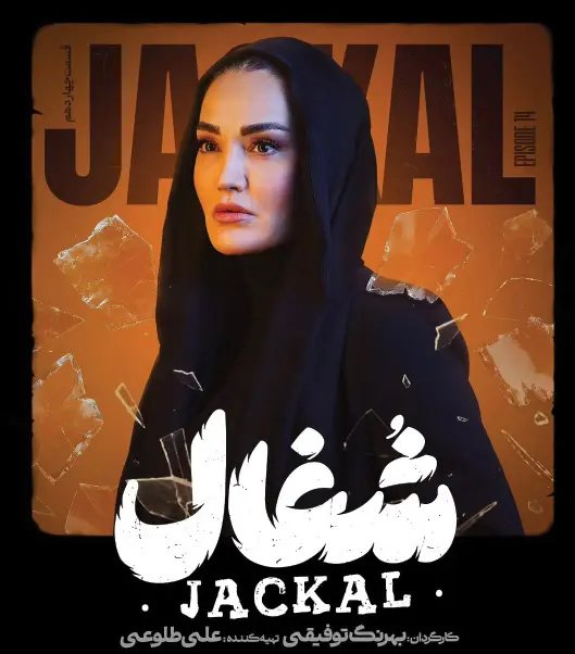 شغال