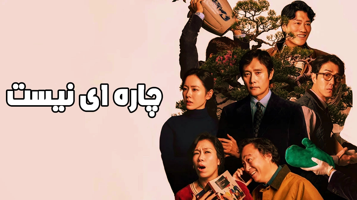 چاره‌ای نیست