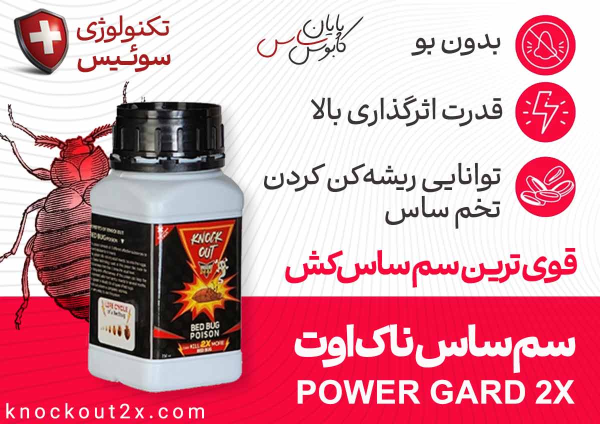 بهترین سم برای سمپاشی ساس : سم ساس ناک اوت Knock Out 2X