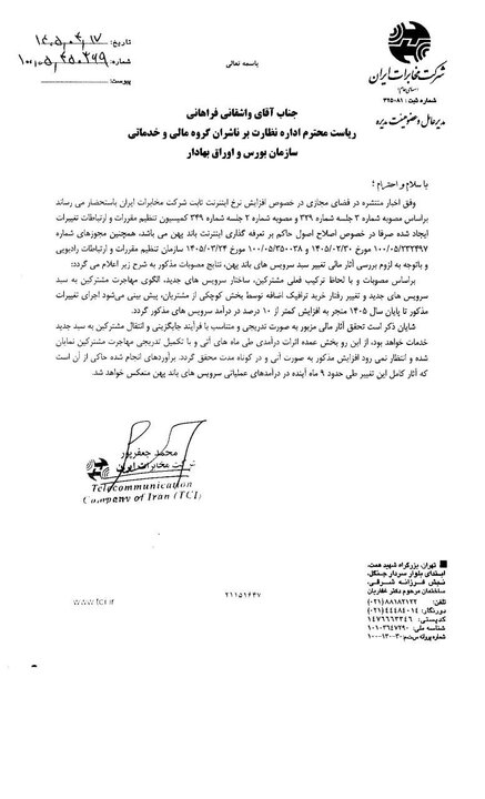 واکنش شرکت مخابرات به اصلاح تعرفه‌گذاری اینترنت