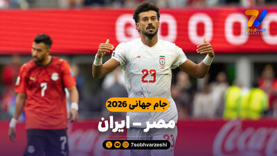 برنامه روز هجدهم جام جهانی؛ سرنوشت ایران در دستان 6 تیم