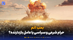 بمب اتم؛ بازدارندگی یا خودزنی؟