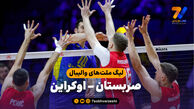خلاصه والیبال صربستان 3 - اوکراین 1