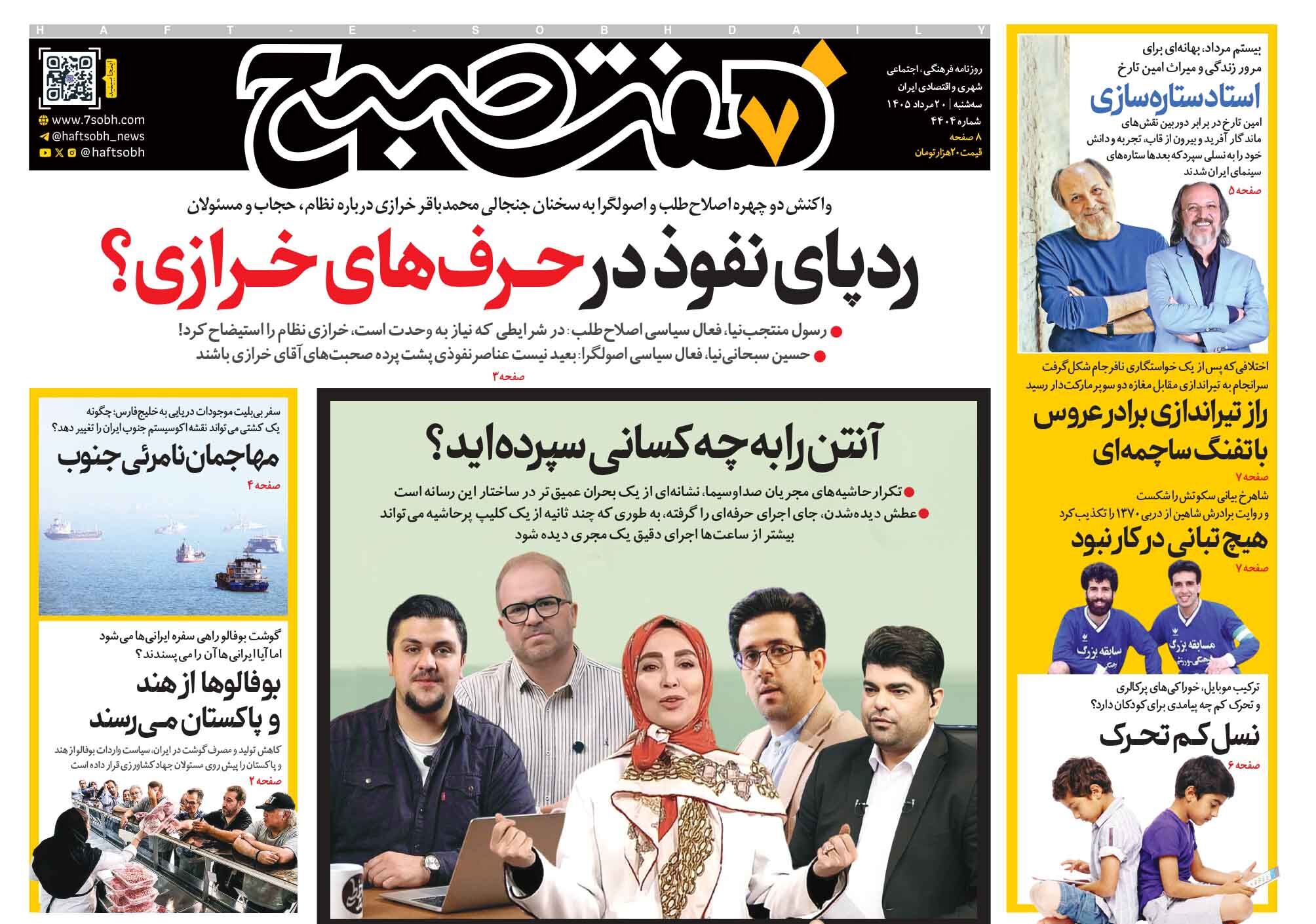 روزنامه هفت صبح‌‌ ‌‌‌‌‌‌‌‌‌‌‌‌‌‌‌‌‌‌‌‌‌‌‌‌‌‌‌سه شنبه 20 مرداد 1405