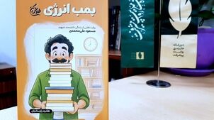 چرا «بمب انرژی» یک زندگی‌نامه معمولی نیست؟