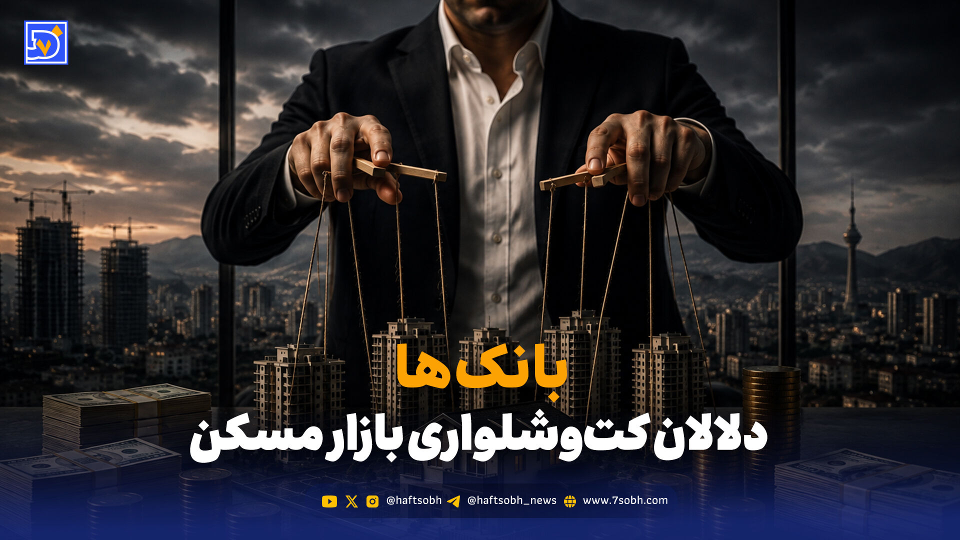 بانک‌ها؛ سلطان پنهان بازار مسکن
