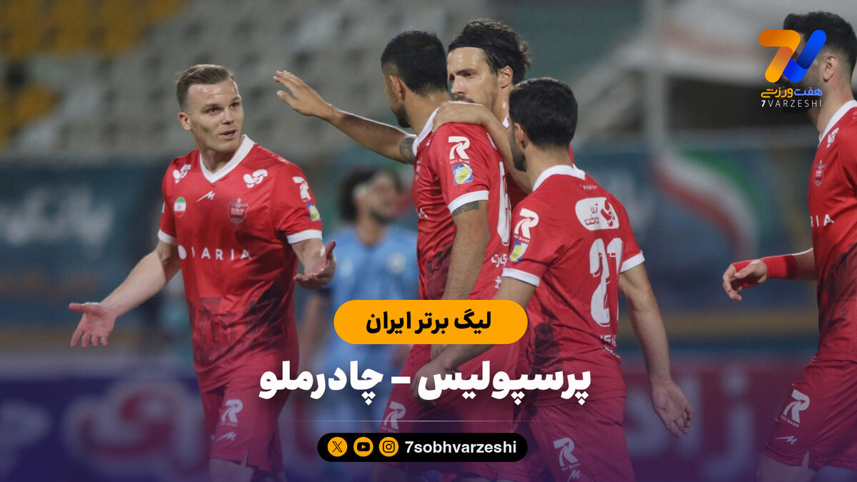 خلاصه بازی چادرملو 2 - پرسپولیس 1