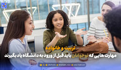 تربیت و خانواده | مهارت هایی که نوجوانان باید قبل از ورود به دانشگاه یاد بگیرند