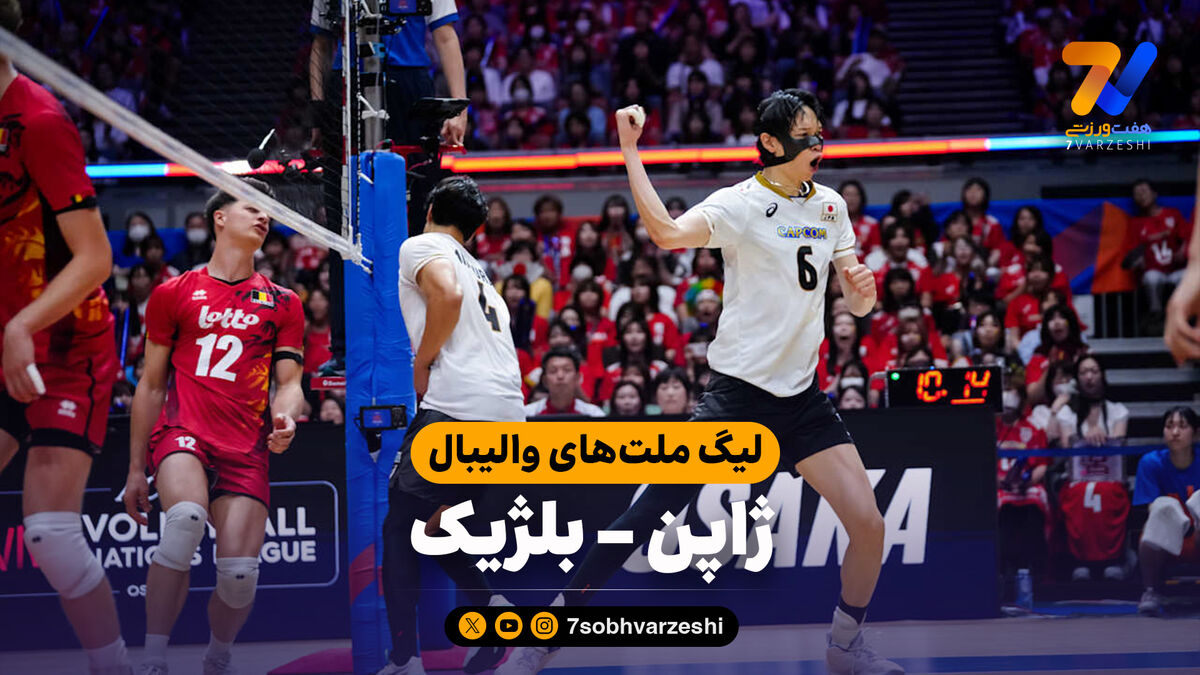 خلاصه والیبال ژاپن 3 - بلژیک 0