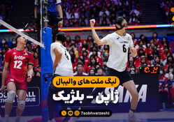 خلاصه والیبال ژاپن 3 - بلژیک 0