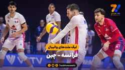 خلاصه والیبال فرانسه 3 - چین 0 (لیگ ملت‌های والیبال 2026)