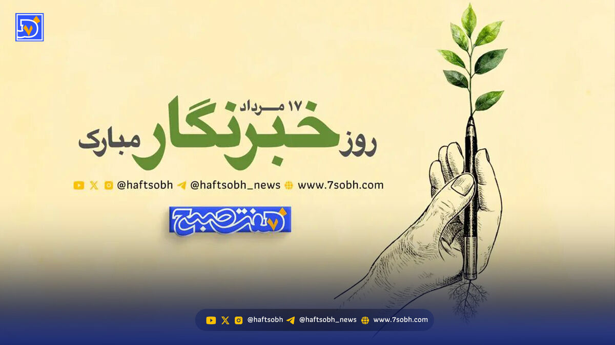 یادداشت امیر تاجیک به مناسبت روز خبرنگار