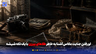 لو رفتن جنایت عکاس آشنا به خاطر طلاهای پیرزن با یک تکه شیشه