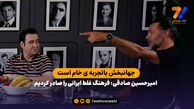 امیرحسین صادقی: فرهنگ غلط ایرانی را صادر کردیم