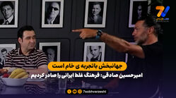 امیرحسین صادقی: فرهنگ غلط ایرانی را صادر کردیم