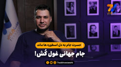 حسرت جام به دل اسطوره ها ماند؛ جام جهانی غول کُش!

