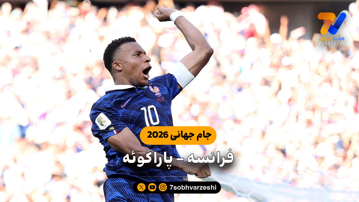 خلاصه بازی فرانسه 1 - پاراگوئه 0 (جام جهانی 2026)