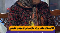 گلایه های مادر بزرگ مازندرانی از مهدی طارمی/ رامین نبود زودتر از این ها حذف می شدیم
