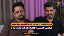 مجتبی حسینی: فوتبال ما هم یامال دارد/ هومن افاضلی: در تیم ملی باید مراقب باشی بچه نسوزد!