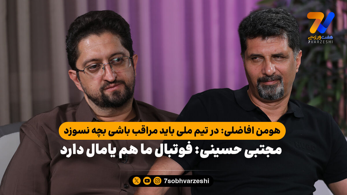 مجتبی حسینی: فوتبال ما هم یامال دارد/ هومن افاضلی: در تیم ملی باید مراقب باشی بچه نسوزد!