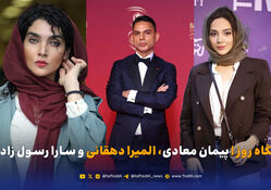 نگاه روز | پیمان معادی، المیرا دهقانی و سارا رسول زاده
