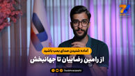 آماده شنیدن صدای بمب باشید؛ از رامین رضاییان تا جهانبخش