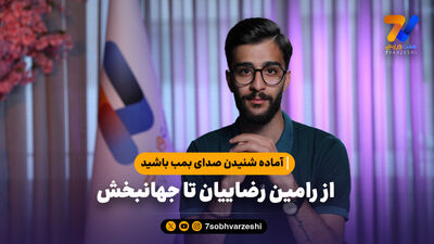 پیام معنادار رامین رضاییان؛ قراردادی ندارم