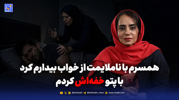 همسرم با ناملایمت از خواب بیدارم کرد با پتو خفه‌اش کردم