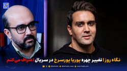 نگاه روز | تغییر چهره پوریا پورسرخ در سریال اعتراف می‌کنم