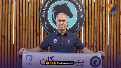 رونمایی پیکان از دستیاران جدید ساکت الهامی