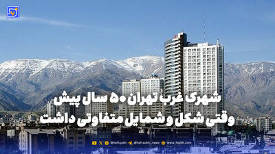 گذر زمان | محله تهرانپارس 60 سال پیش وقتی هنوز ساختمان ها ساخته نشده بودند