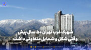 گذر زمان | شهرک غرب تهران 50 سال پیش وقتی شکل و شمایل متفاوتی داشت