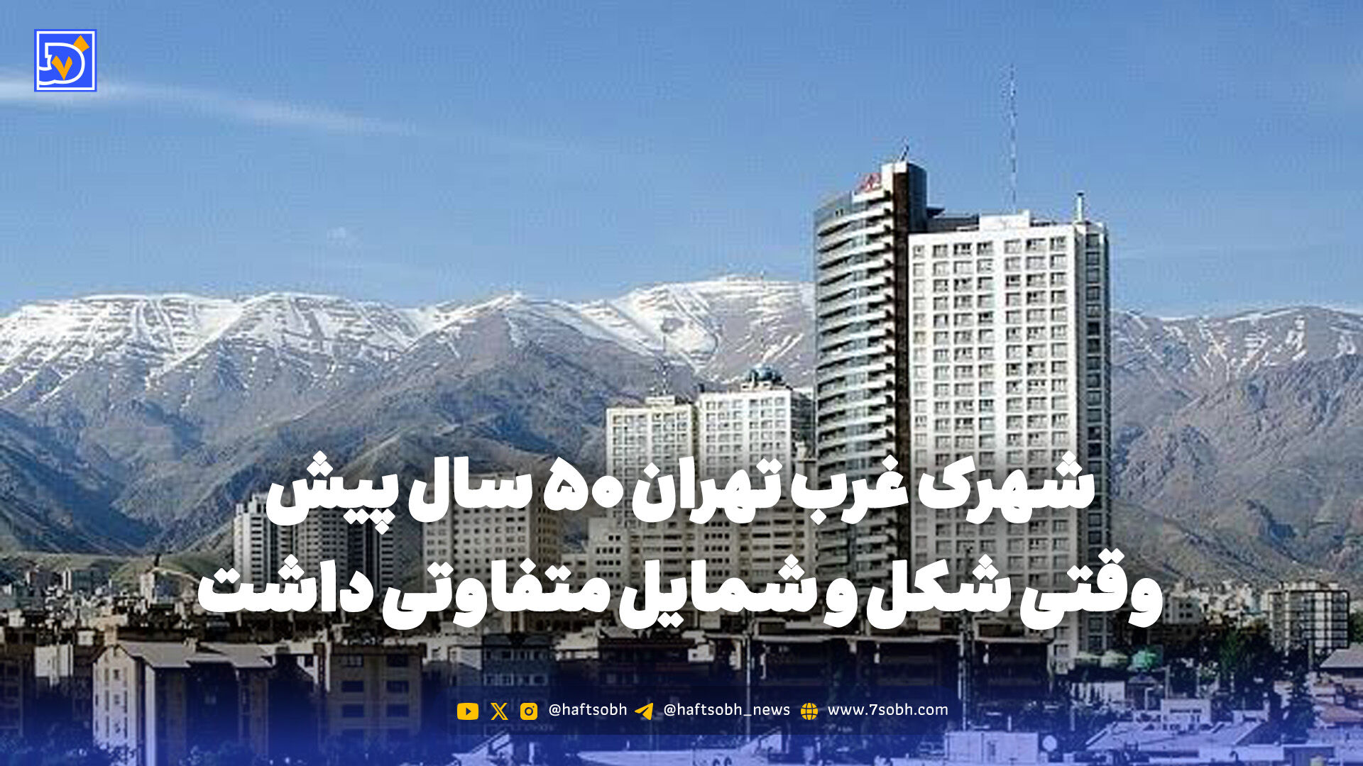 گذر زمان | شهرک غرب تهران 50 سال پیش وقتی شکل و شمایل متفاوتی داشت