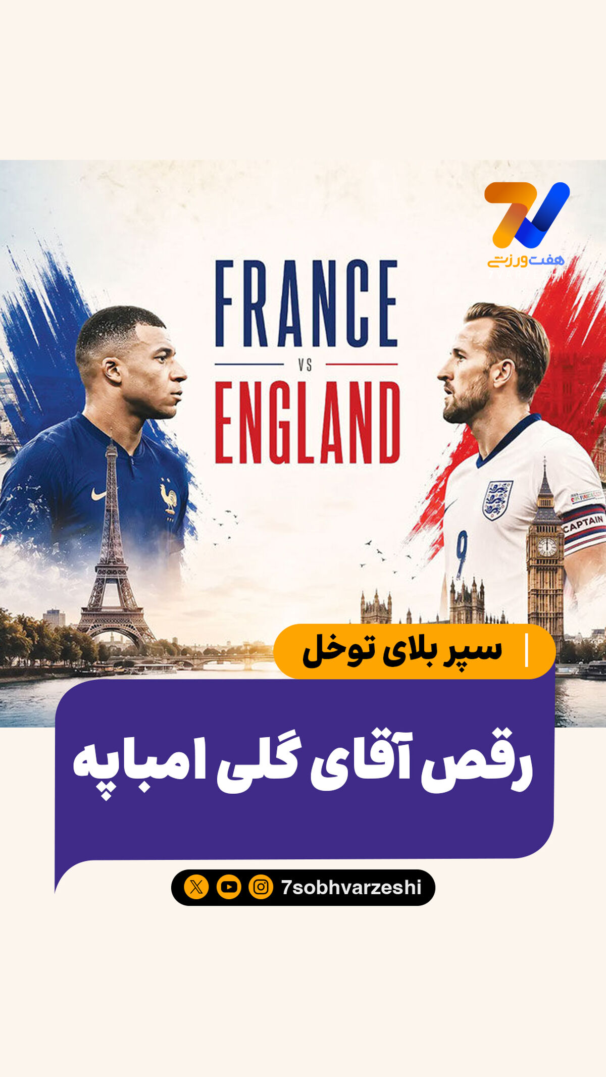  سپر بلای توخل؛ رقص آقای گلی امباپه
