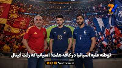 کری جدید یامال برای فرانسه؛ خاطره شکست‌ها را زنده کرد!