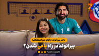 رحمتی مانع استقلالی شدن علی بیرو/ دختر بیرانوند: بابای من استقلالی است